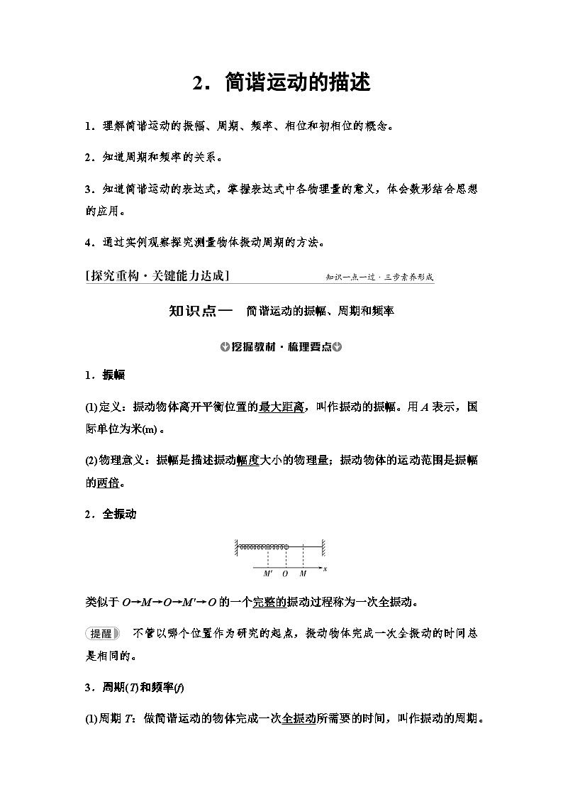 人教版高中物理选择性必修第一册第二章2简谐运动的描述学案第1页