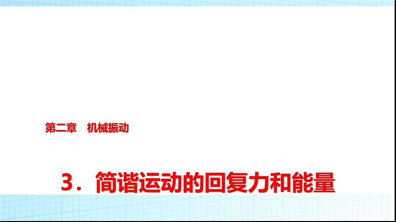 人教版高中物理选择性必修第一册第二章3简谐运动的回复力和能量课件第1页