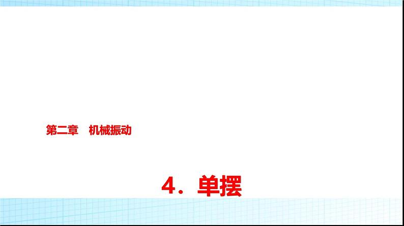 人教版高中物理选择性必修第一册第二章4单摆课件+学案01