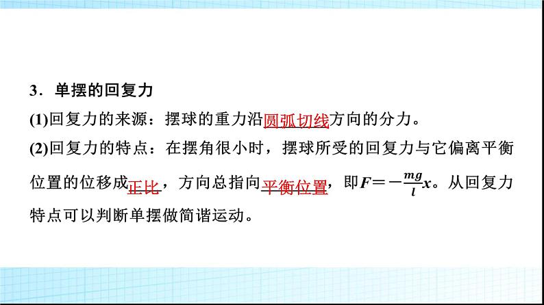 人教版高中物理选择性必修第一册第二章4单摆课件+学案05