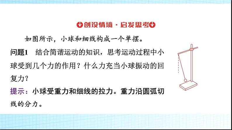 人教版高中物理选择性必修第一册第二章4单摆课件+学案06