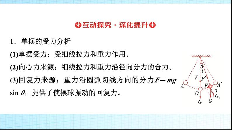 人教版高中物理选择性必修第一册第二章4单摆课件+学案08