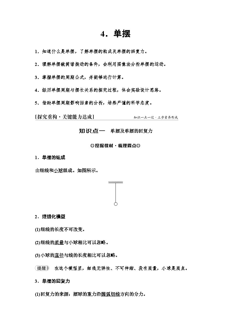 人教版高中物理选择性必修第一册第二章4单摆课件+学案01
