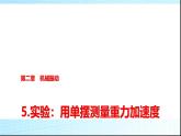 人教版高中物理选择性必修第一册第二章5实验用单摆测量重力加速度课件+学案