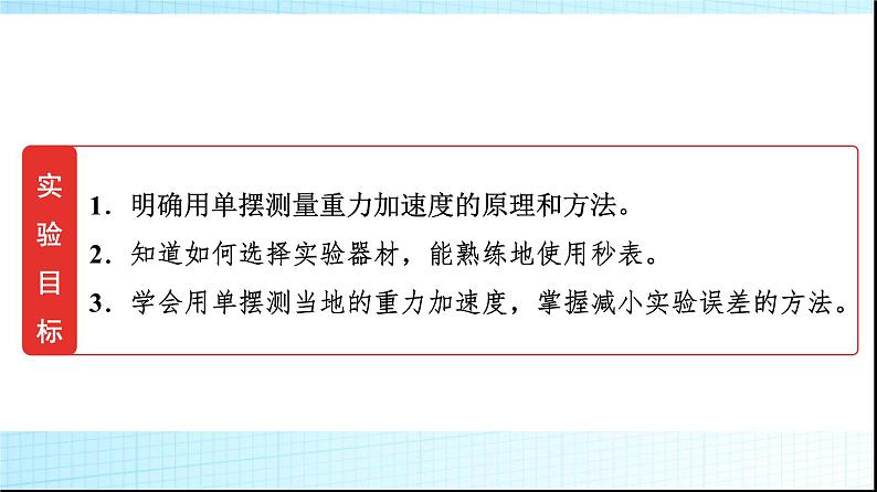 人教版高中物理选择性必修第一册第二章5实验用单摆测量重力加速度课件+学案02