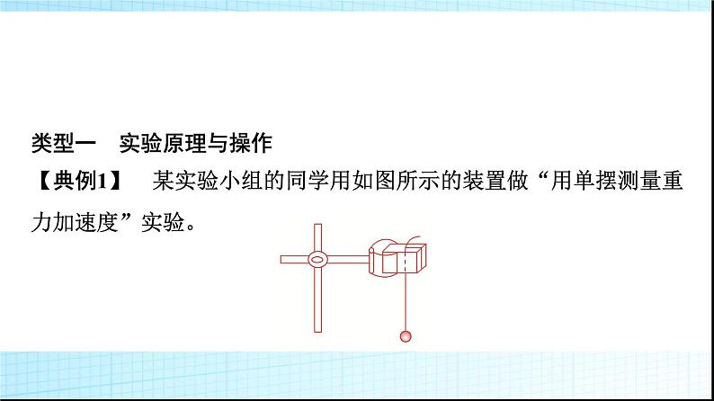 人教版高中物理选择性必修第一册第二章5实验用单摆测量重力加速度课件+学案06