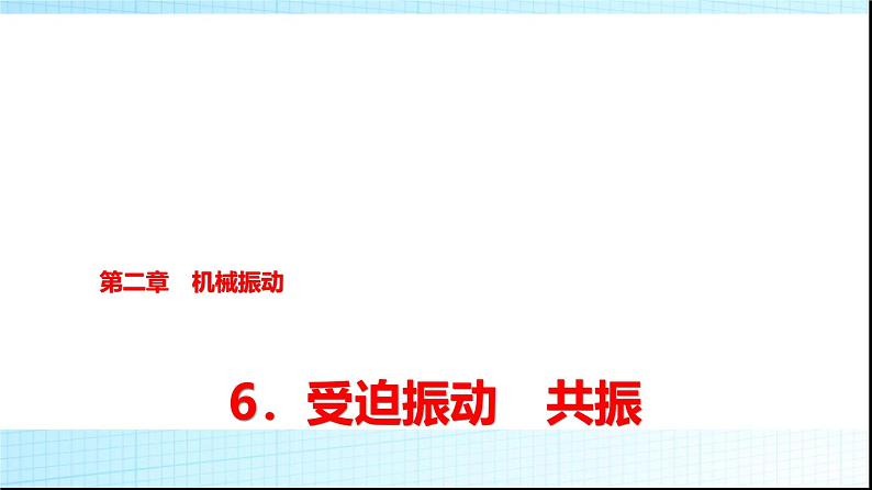 人教版高中物理选择性必修第一册第二章6受迫振动共振课件第1页