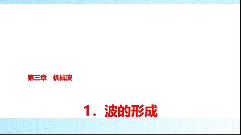 人教版高中物理选择性必修第一册第三章1波的形成课件+学案01