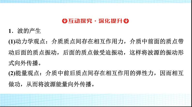 人教版高中物理选择性必修第一册第三章1波的形成课件+学案06