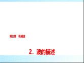 人教版高中物理选择性必修第一册第三章2波的描述课件+学案
