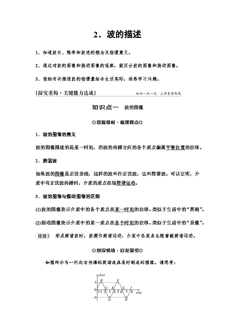 人教版高中物理选择性必修第一册第三章2波的描述课件+学案01