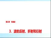 人教版高中物理选择性必修第一册第三章3波的反射、折射和衍射课件+学案
