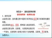 人教版高中物理选择性必修第一册第三章3波的反射、折射和衍射课件+学案