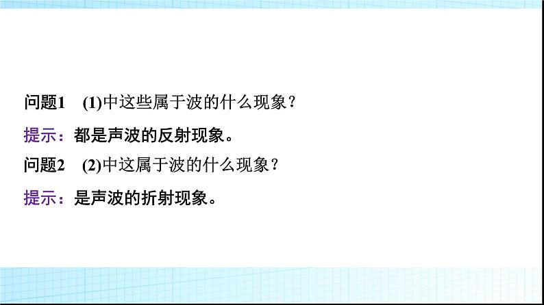 人教版高中物理选择性必修第一册第三章3波的反射、折射和衍射课件+学案07