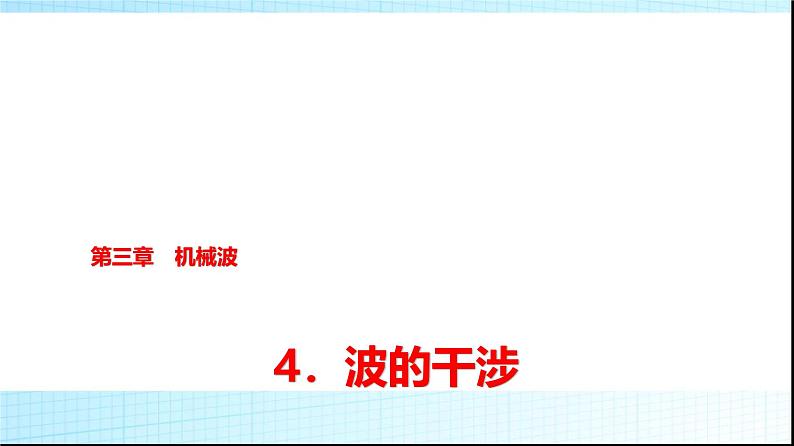 人教版高中物理选择性必修第一册第三章4波的干涉课件+学案01