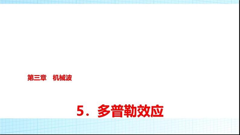 人教版高中物理选择性必修第一册第三章5多普勒效应课件+学案01