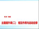 人教版高中物理选择性必修第一册第三章主题提升课(二)机械振动与机械波课件+学案