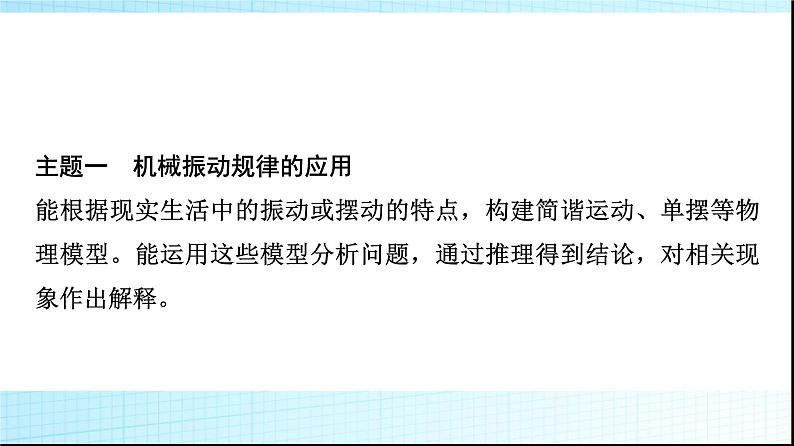 人教版高中物理选择性必修第一册第三章主题提升课(二)机械振动与机械波课件+学案02