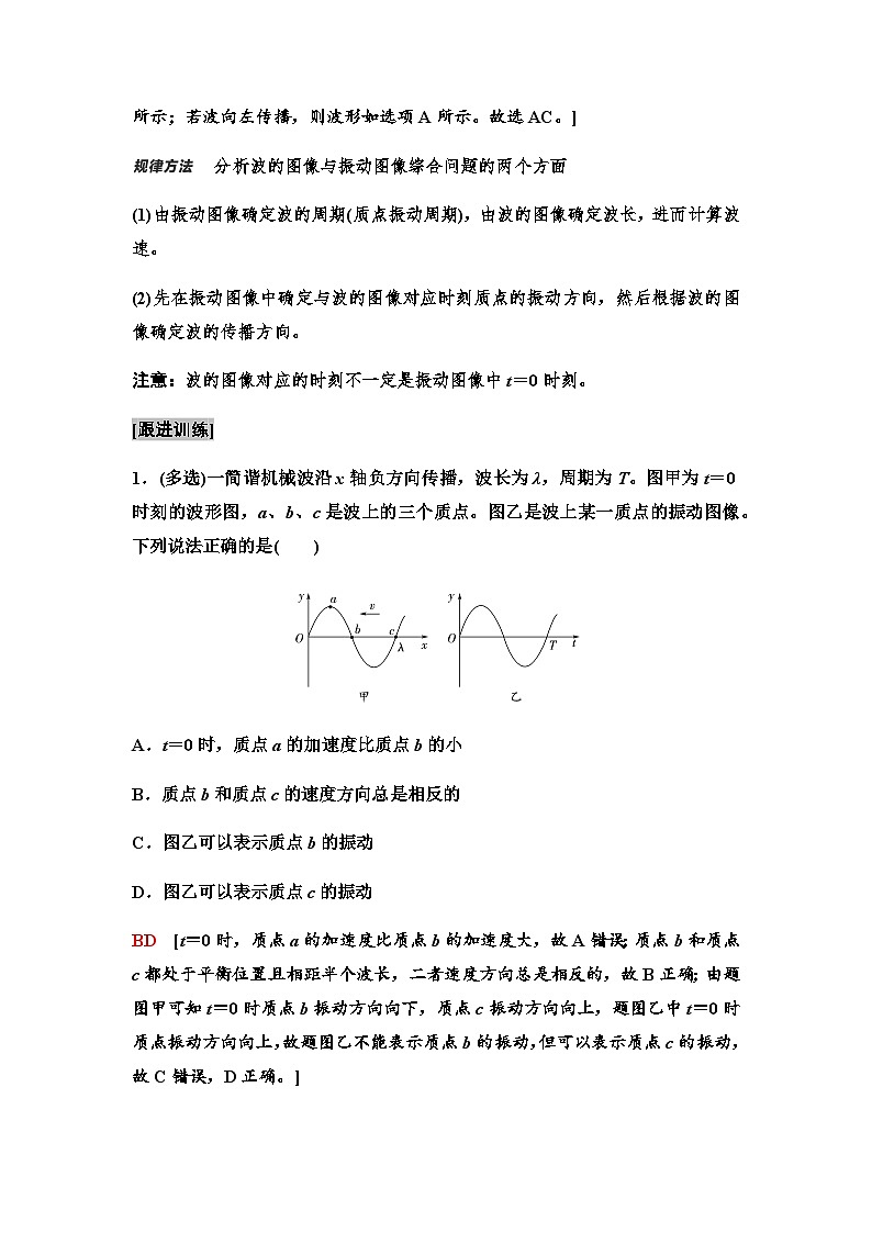 人教版高中物理选择性必修第一册第三章素养提升课(二)波的图像与振动图像的综合问题波的多解问题课件+学案03