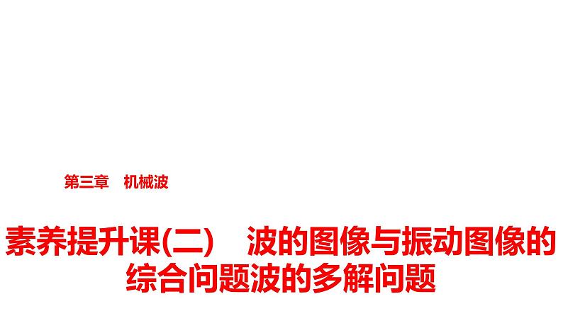 人教版高中物理选择性必修第一册第三章素养提升课(二)波的图像与振动图像的综合问题波的多解问题课件+学案01