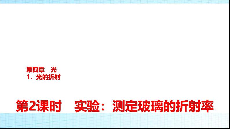 人教版高中物理选择性必修第一册第四章1第二课时实验测定玻璃的折射率课件+学案01