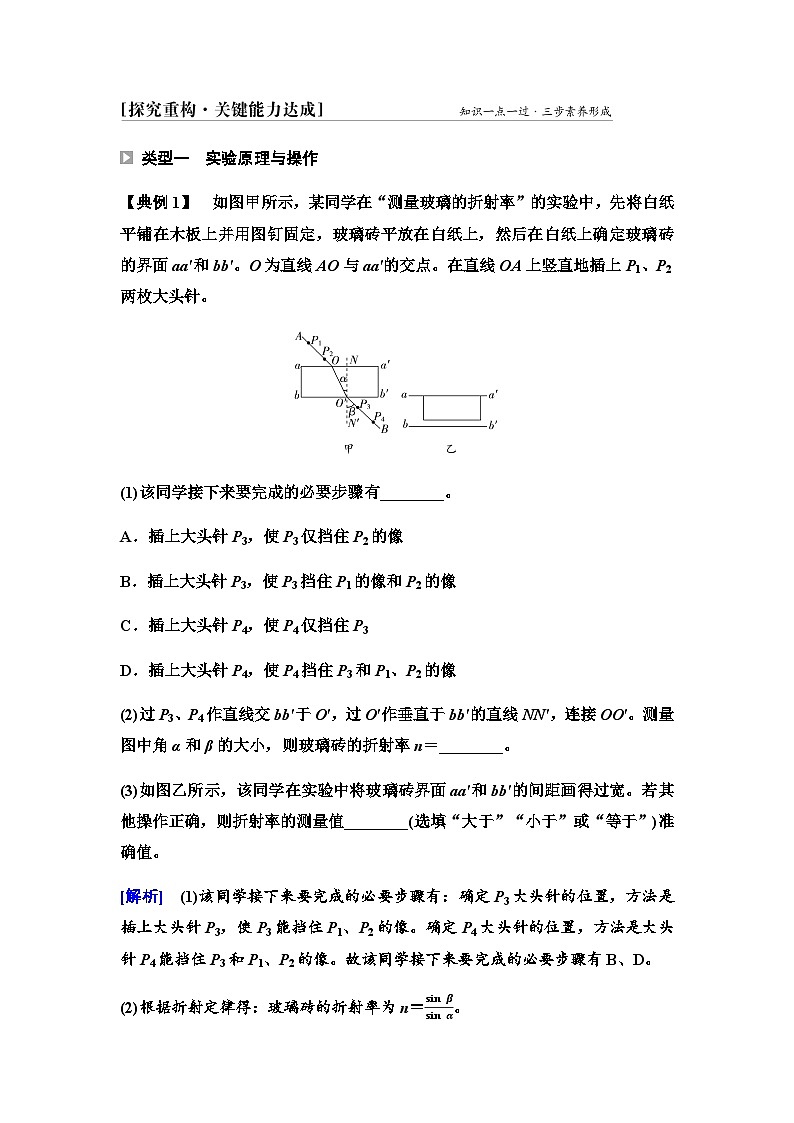 人教版高中物理选择性必修第一册第四章1第二课时实验测定玻璃的折射率课件+学案02