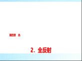 人教版高中物理选择性必修第一册第四章2全反射课件+学案