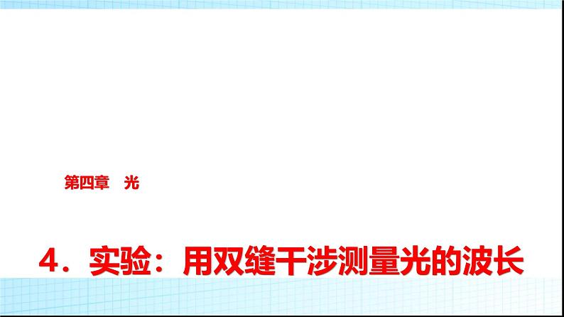 人教版高中物理选择性必修第一册第四章4实验用双缝干涉测量光的波长课件+学案01