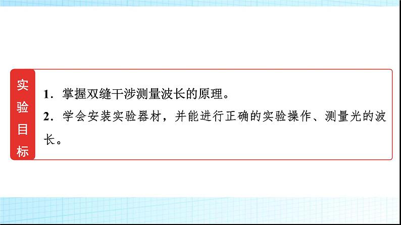 人教版高中物理选择性必修第一册第四章4实验用双缝干涉测量光的波长课件+学案02