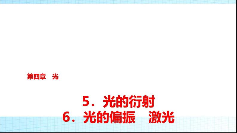 人教版高中物理选择性必修第一册第四章5光的衍射6光的偏振激光课件+学案01