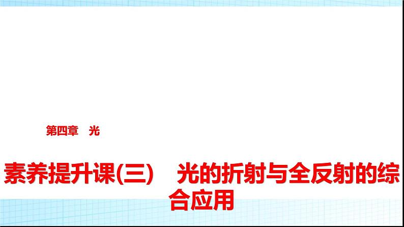 人教版高中物理选择性必修第一册第四章素养提升课(三)光的折射与全反射的综合应用课件+学案01