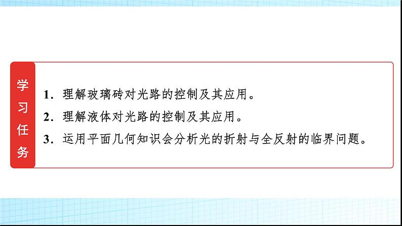 人教版高中物理选择性必修第一册第四章素养提升课(三)光的折射与全反射的综合应用课件+学案02