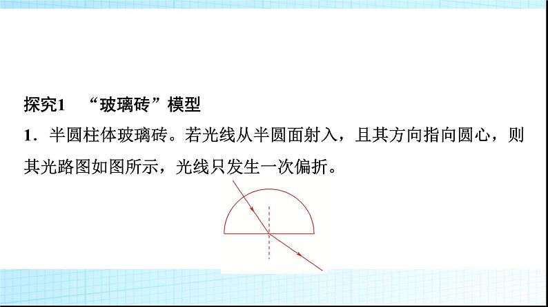 人教版高中物理选择性必修第一册第四章素养提升课(三)光的折射与全反射的综合应用课件+学案03