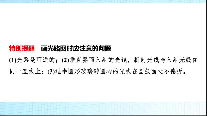 人教版高中物理选择性必修第一册第四章素养提升课(三)光的折射与全反射的综合应用课件+学案05