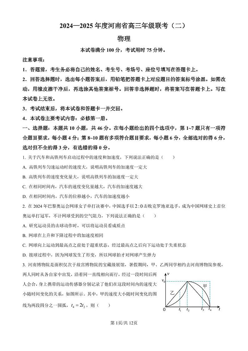 河南省创新发展联盟2024-2025学年高三上学期9月月考物理试题（原卷版）第1页