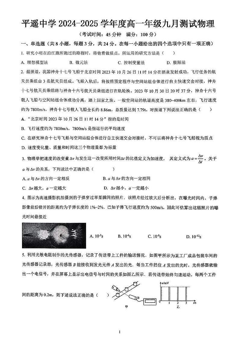 山西省晋中市平遥中学2024-2025学年高一上学期9月月考物理试题第1页