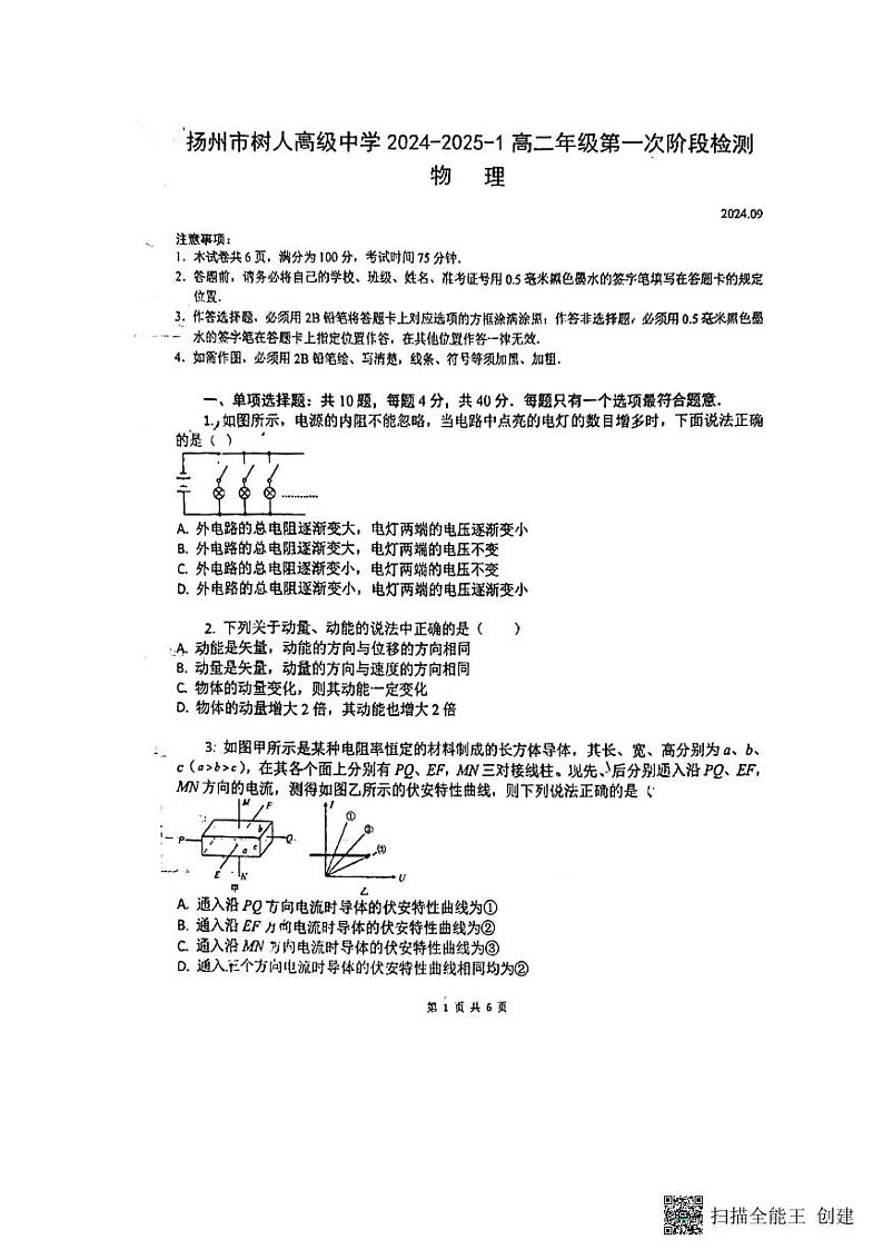 江苏省扬州市广陵区扬州中学教育集团树人学校2024-2025学年高二上学期10月月考物理试题第1页
