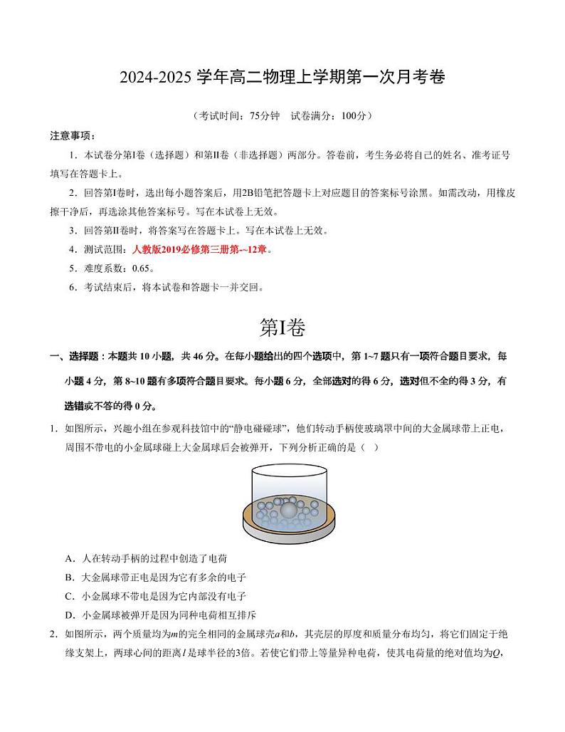 （人教版2019）2024年高二物理第一次月考卷（必修第三册第9~12章）（学生版+解析版）01