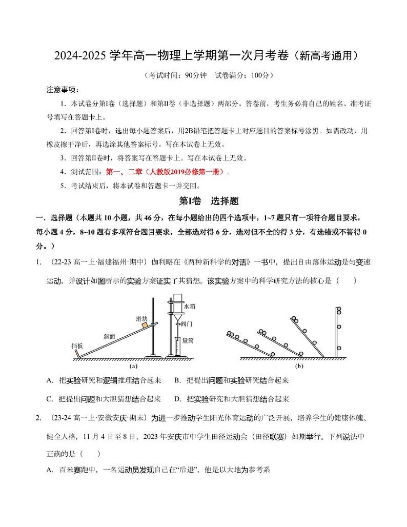 （人教版2019）2024年高一物理第一次月考卷01【测试范围：必修一，1~2章】（学生版+解析版）01