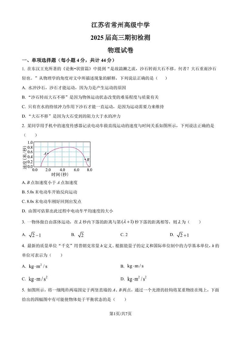 江苏常州高级中学2024-2025学年高三上学期期初质量检查物理试卷（学生版+解析版）第1页