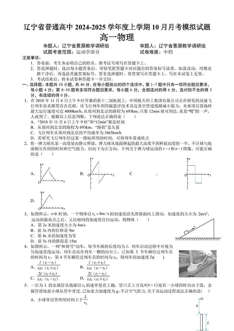 辽宁省普通高中2024年高一10月月考物理模拟试题（含答案）第1页