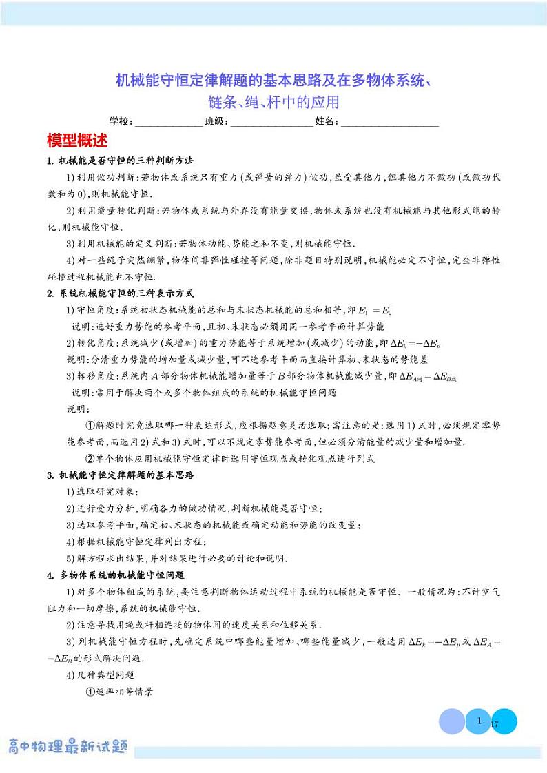 2025年高考物理一轮复习练习 机械能守恒定律解题的基本思路及在多物体系统、链条、绳、杆中的应用（学生版+解析版）第1页