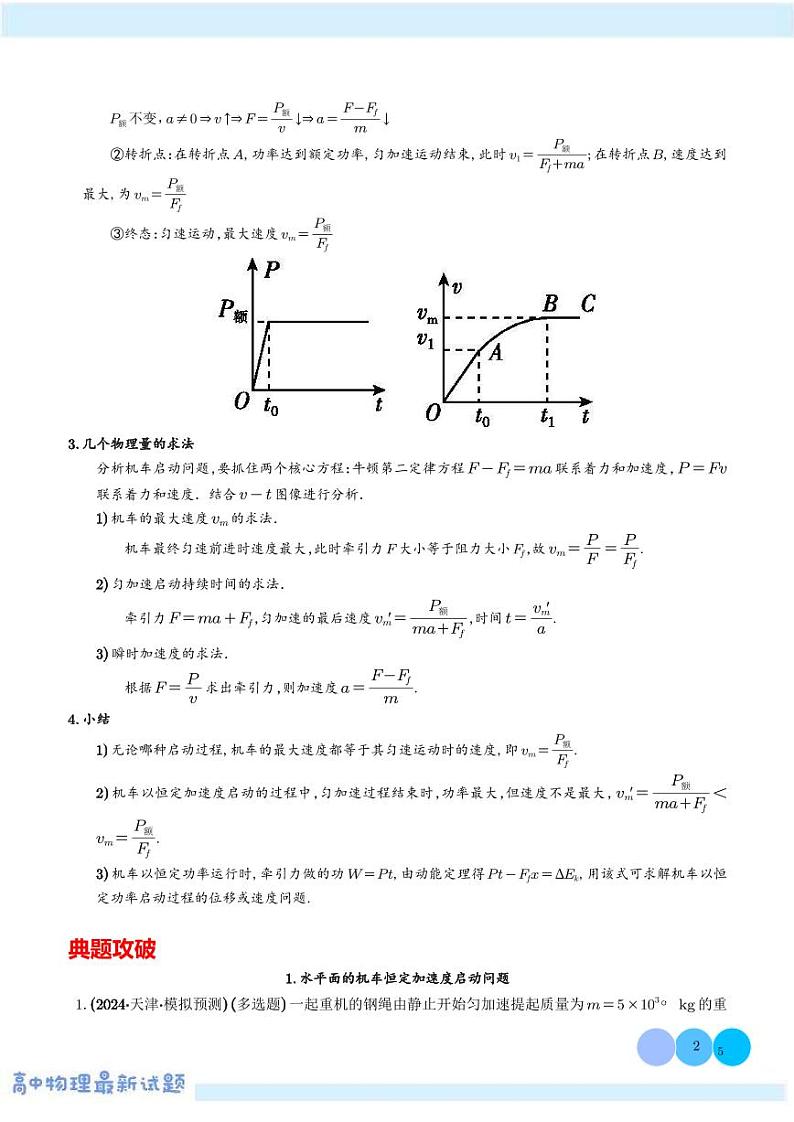 2025年高考物理一轮复习练习 模型  机车启动模型（学生版+解析版）第2页