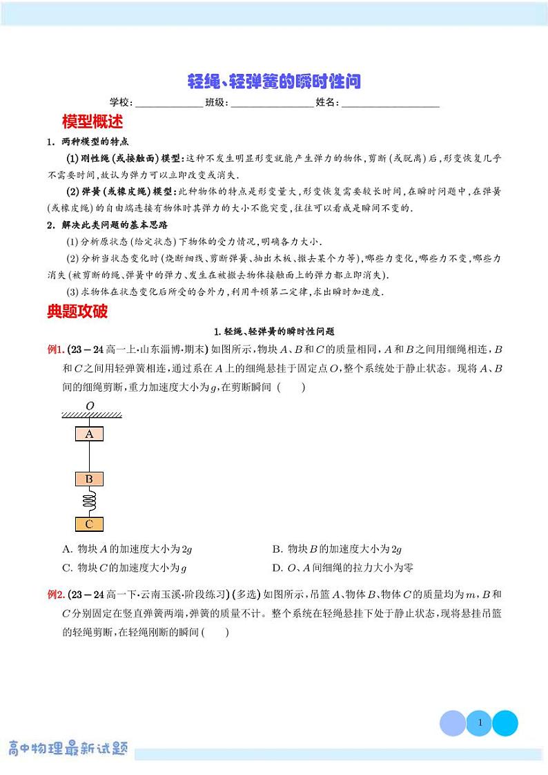 2025年高考物理一轮复习练习 轻绳、轻弹簧的瞬时性问题（学生版+解析版）第1页