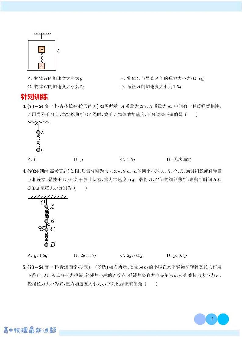 2025年高考物理一轮复习练习 轻绳、轻弹簧的瞬时性问题（学生版+解析版）第2页