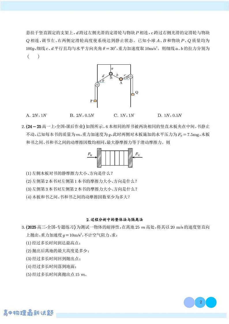 2025年高考物理一轮复习练习 整体法和隔离法的妙用（学生版+解析版）第2页