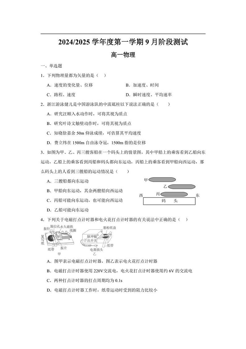 [物理]江苏省高邮市临泽中学2024～2025学年高一上学期9月阶段测试(1)试卷(有答案)第1页