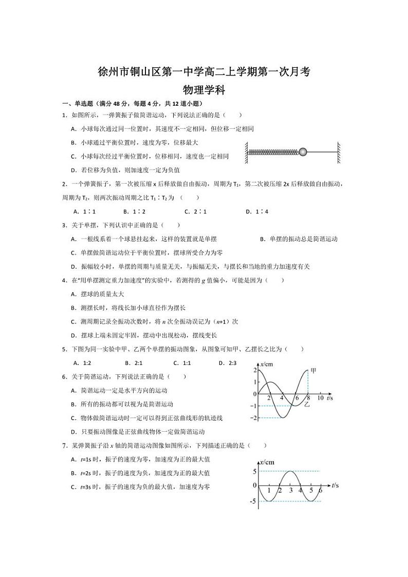 [物理]江苏省徐州市铜山区第一中学2024～2025学年高二上学期第一次月考试题(有答案)第1页