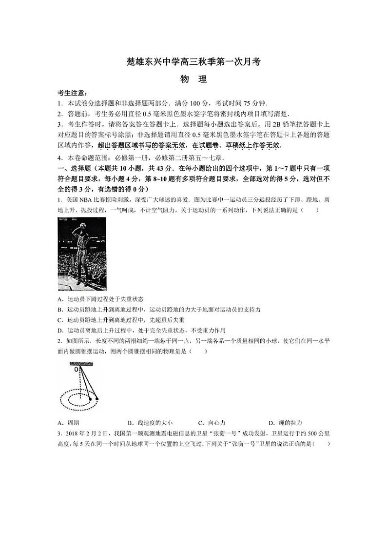 [物理]云南省楚雄东兴中学2024～2025学年高三上学期9月月考试题(有解析)第1页