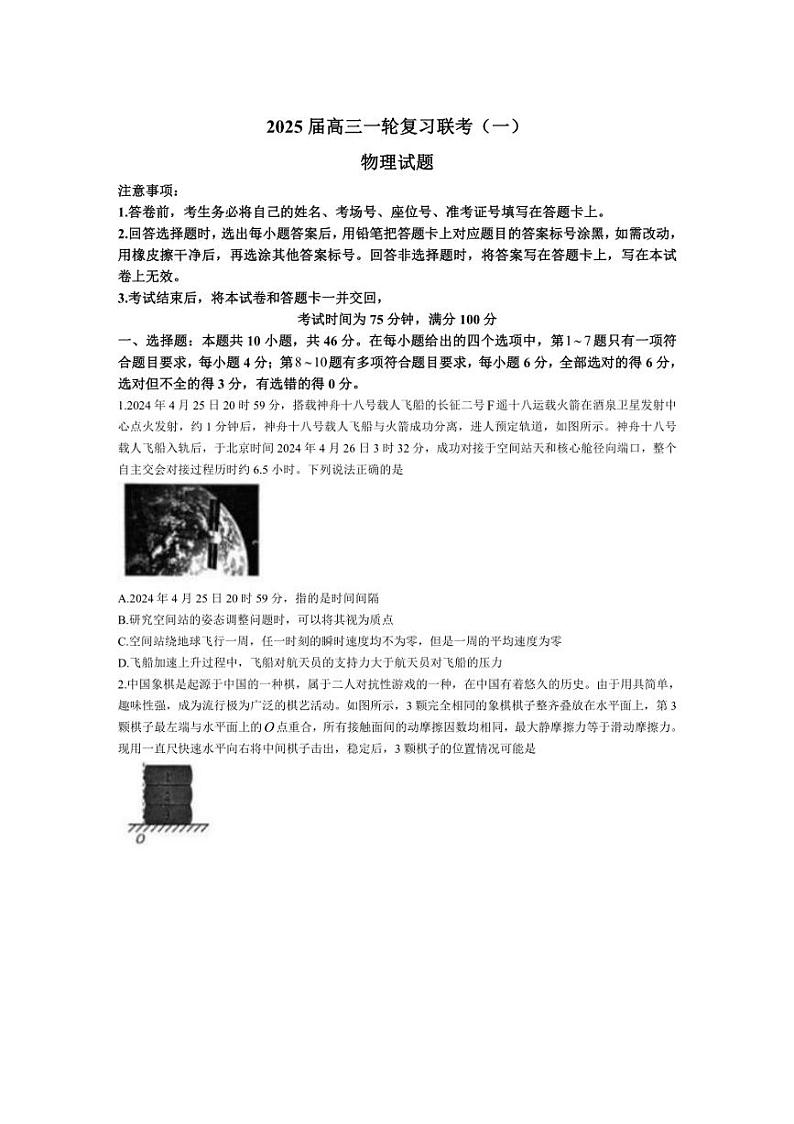 [物理]江苏省百师联盟2024～2025学年高三上学期9月联考试题(有答案)第1页